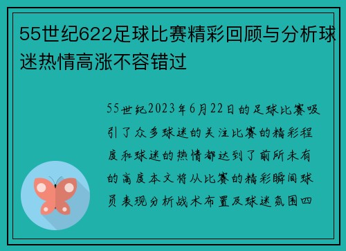 55世纪622足球比赛精彩回顾与分析球迷热情高涨不容错过