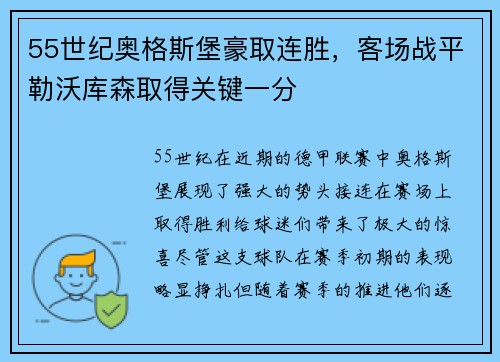 55世纪奥格斯堡豪取连胜，客场战平勒沃库森取得关键一分