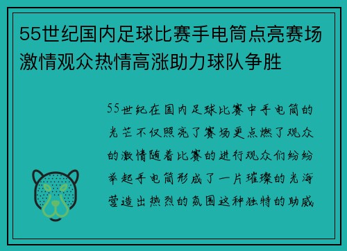 55世纪国内足球比赛手电筒点亮赛场激情观众热情高涨助力球队争胜