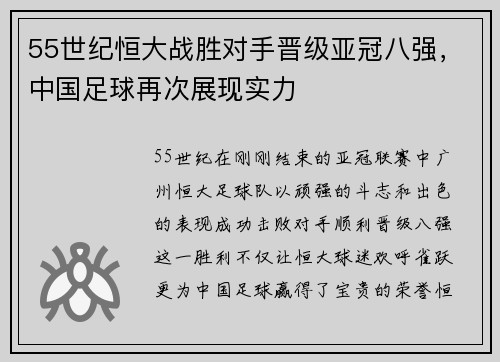 55世纪恒大战胜对手晋级亚冠八强，中国足球再次展现实力