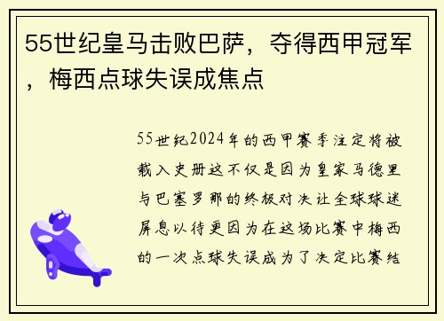 55世纪皇马击败巴萨，夺得西甲冠军，梅西点球失误成焦点