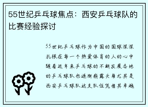 55世纪乒乓球焦点：西安乒乓球队的比赛经验探讨