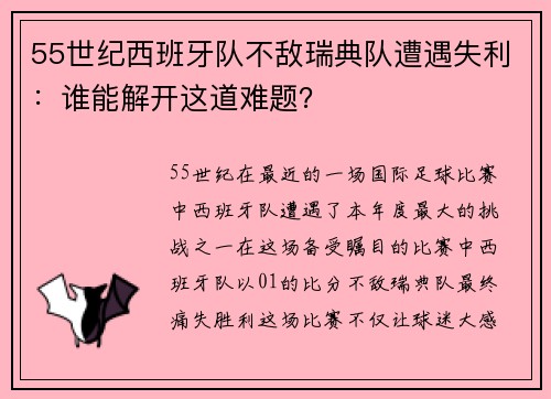 55世纪西班牙队不敌瑞典队遭遇失利：谁能解开这道难题？