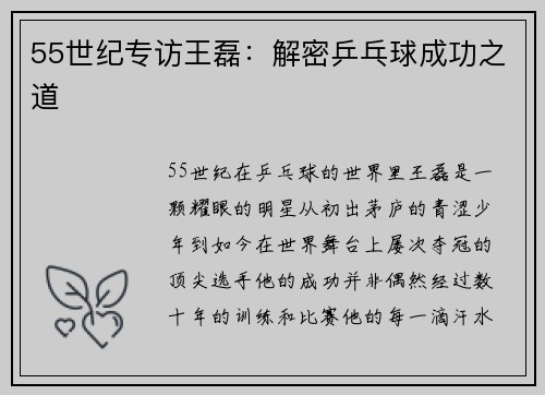 55世纪专访王磊：解密乒乓球成功之道