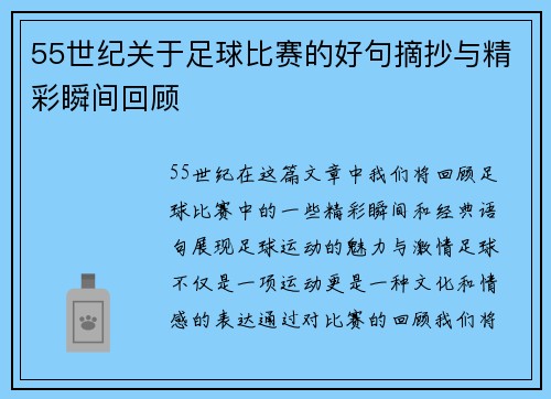 55世纪关于足球比赛的好句摘抄与精彩瞬间回顾