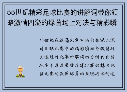 55世纪精彩足球比赛的讲解词带你领略激情四溢的绿茵场上对决与精彩瞬间
