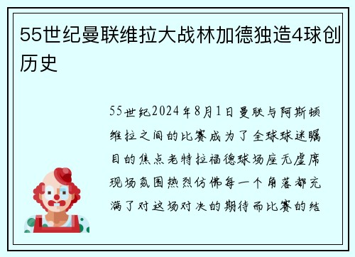 55世纪曼联维拉大战林加德独造4球创历史