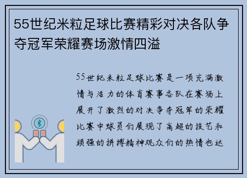 55世纪米粒足球比赛精彩对决各队争夺冠军荣耀赛场激情四溢