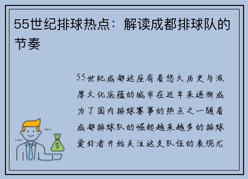 55世纪排球热点：解读成都排球队的节奏