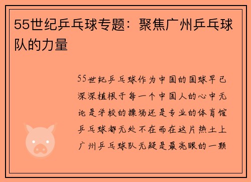 55世纪乒乓球专题：聚焦广州乒乓球队的力量