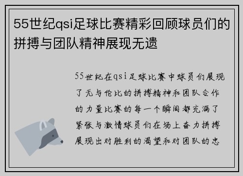 55世纪qsi足球比赛精彩回顾球员们的拼搏与团队精神展现无遗