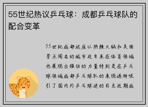 55世纪热议乒乓球：成都乒乓球队的配合变革