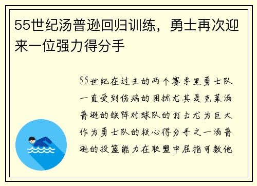 55世纪汤普逊回归训练，勇士再次迎来一位强力得分手