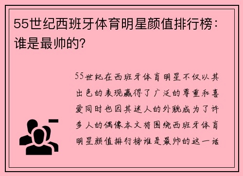 55世纪西班牙体育明星颜值排行榜：谁是最帅的？