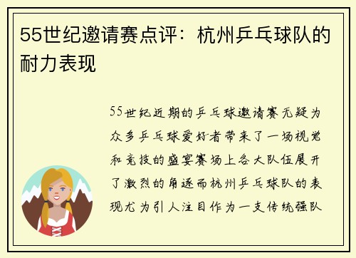 55世纪邀请赛点评：杭州乒乓球队的耐力表现