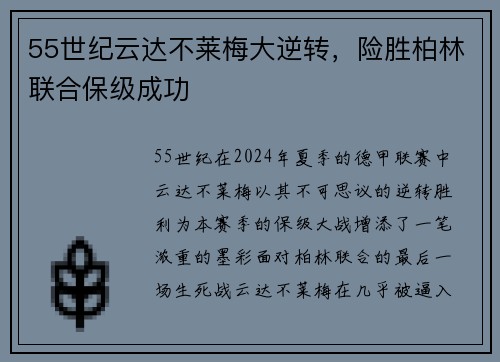 55世纪云达不莱梅大逆转，险胜柏林联合保级成功