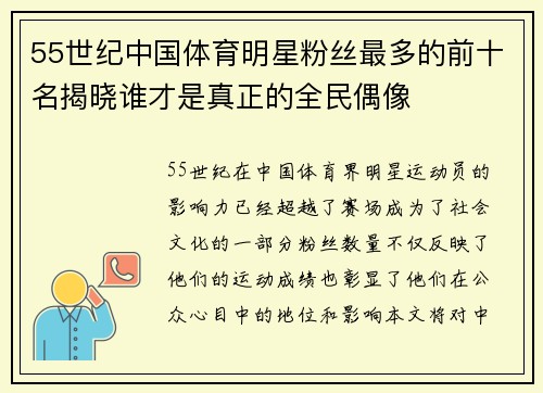55世纪中国体育明星粉丝最多的前十名揭晓谁才是真正的全民偶像