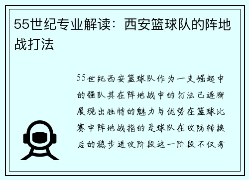 55世纪专业解读：西安篮球队的阵地战打法