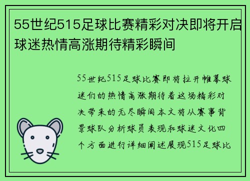 55世纪515足球比赛精彩对决即将开启球迷热情高涨期待精彩瞬间