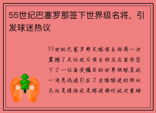 55世纪巴塞罗那签下世界级名将，引发球迷热议