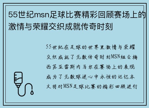 55世纪msn足球比赛精彩回顾赛场上的激情与荣耀交织成就传奇时刻