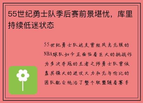 55世纪勇士队季后赛前景堪忧，库里持续低迷状态