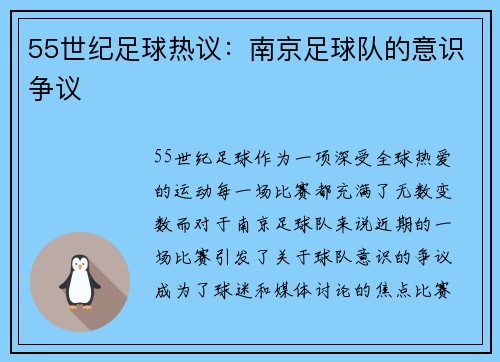 55世纪足球热议：南京足球队的意识争议